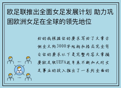 欧足联推出全面女足发展计划 助力巩固欧洲女足在全球的领先地位