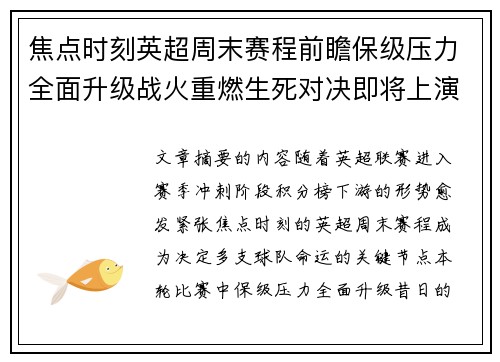 焦点时刻英超周末赛程前瞻保级压力全面升级战火重燃生死对决即将上演
