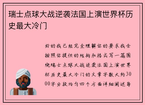 瑞士点球大战逆袭法国上演世界杯历史最大冷门