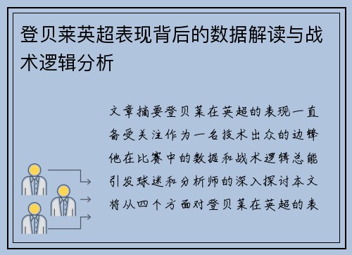 登贝莱英超表现背后的数据解读与战术逻辑分析