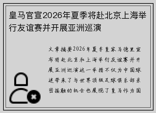 皇马官宣2026年夏季将赴北京上海举行友谊赛并开展亚洲巡演