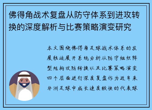 佛得角战术复盘从防守体系到进攻转换的深度解析与比赛策略演变研究