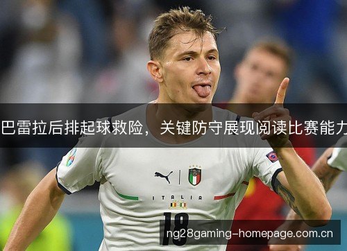 巴雷拉后排起球救险,关键防守展现阅读比赛能力 巴雷拉后排起球救险,关键防守展现阅读比赛能力