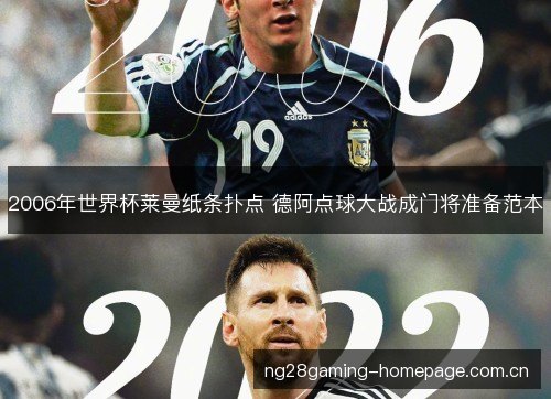 2006年世界杯莱曼纸条扑点 德阿点球大战成门将准备范本 2006年世界杯莱曼纸条扑点 德阿点球大战成门将准备范本