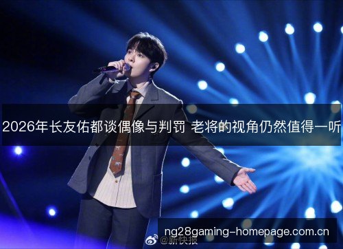 2026年长友佑都谈偶像与判罚 老将的视角仍然值得一听