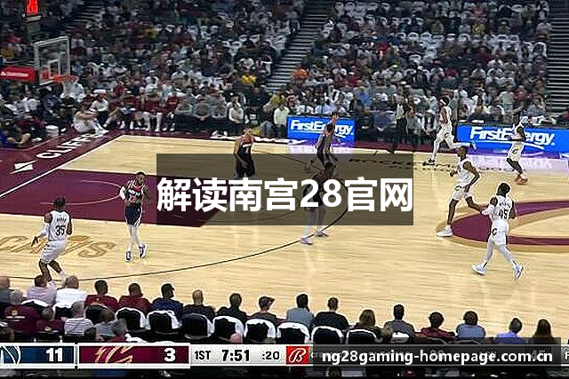 解读南宫28官网
