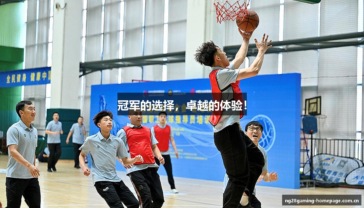 冠军的选择，卓越的体验！